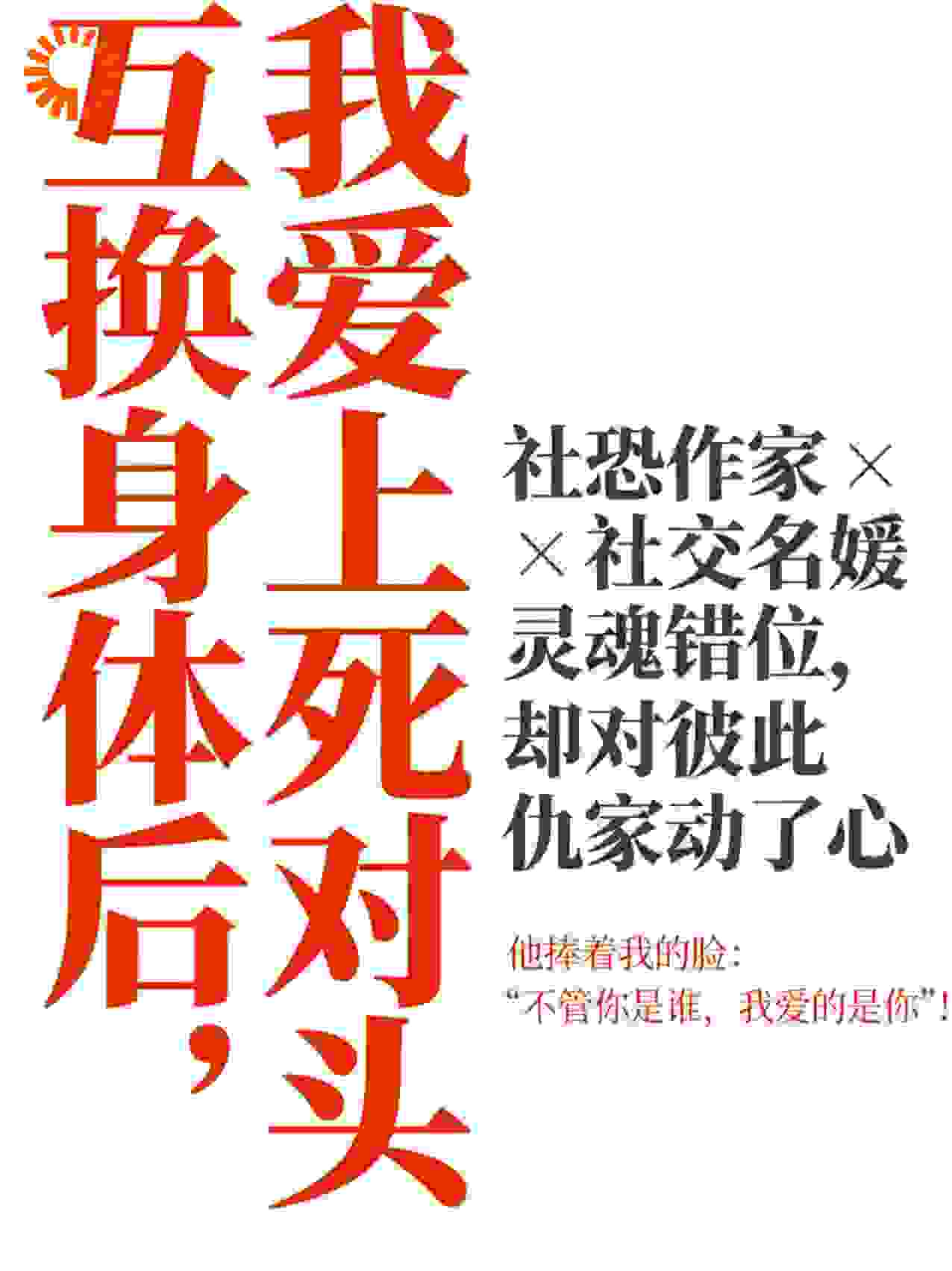 互换人生后，我爱上了死对头