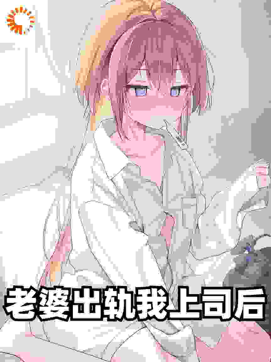 老婆出轨我上司后