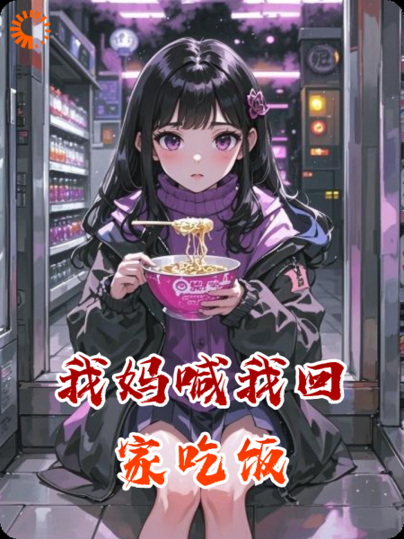 我妈喊我回家吃饭