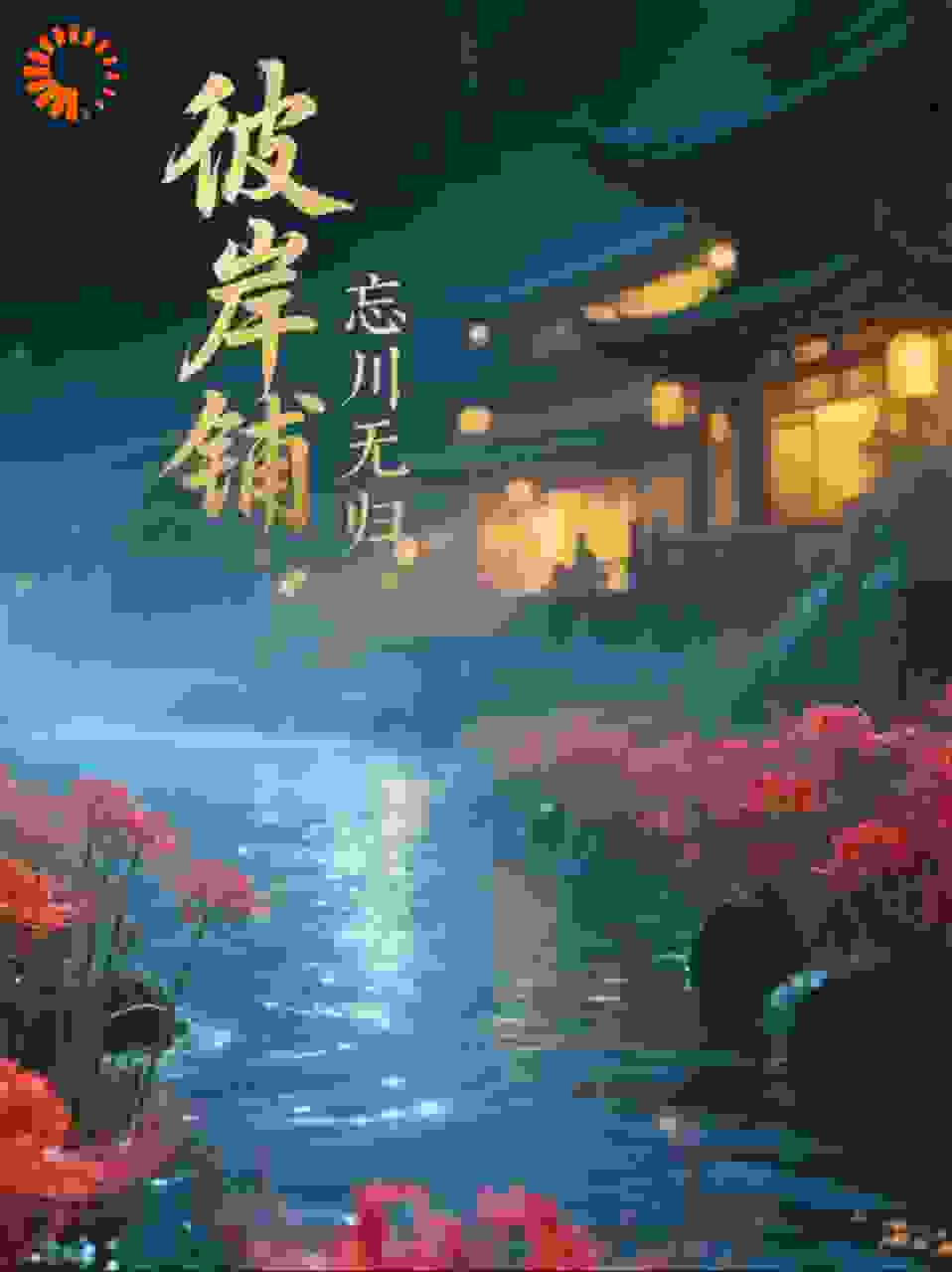 《彼岸铺》忘川无归