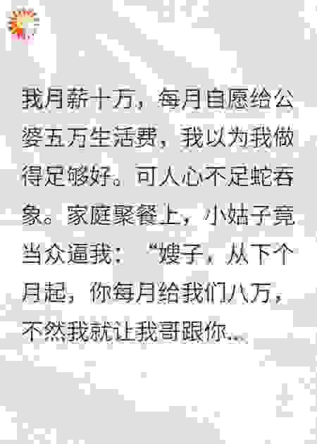 月薪10万给公婆一半，小姑子狮子大张口要八万