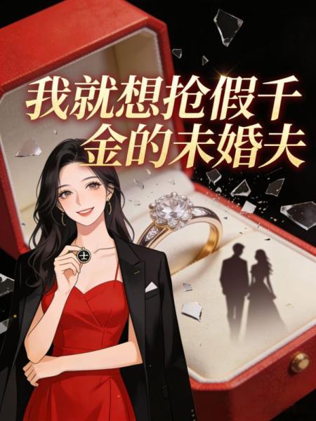 我就想抢假千金的未婚夫