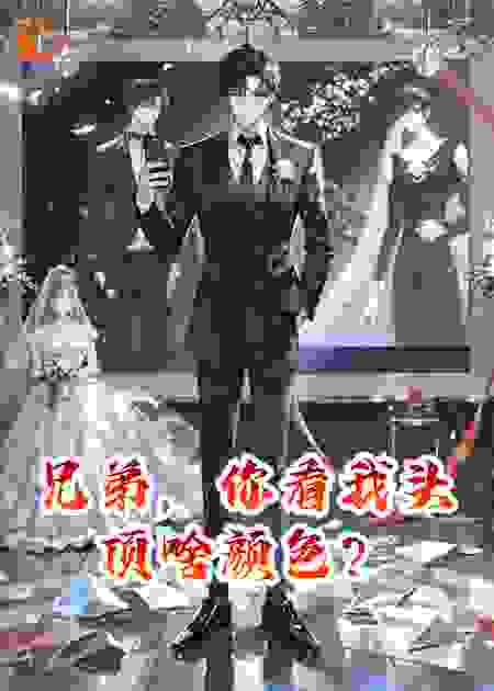 兄弟，你看我头顶啥颜色？