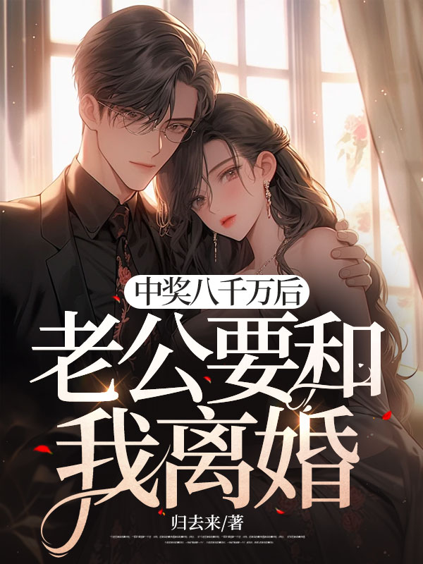 中奖八千万后，老公要和我离婚
