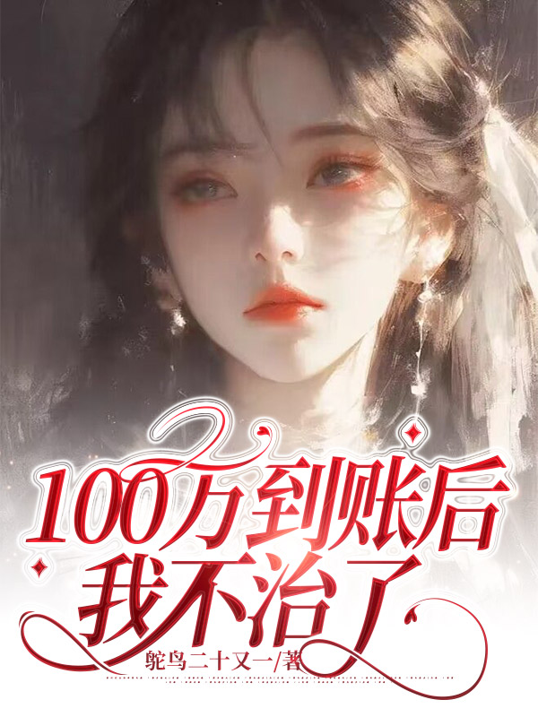 一百万到账后我不治了