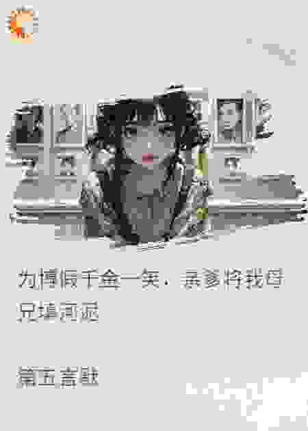亲爹将我母兄填河泥后，悔疯了