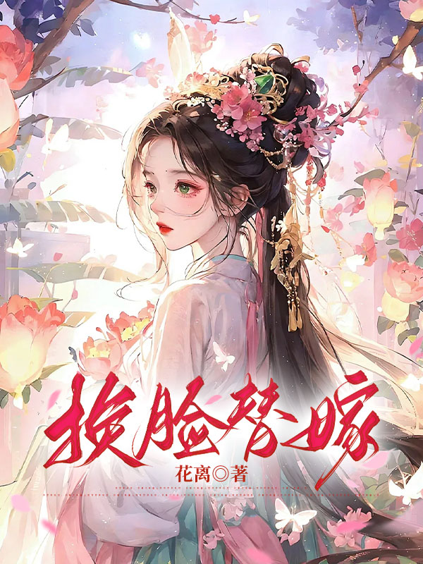 换脸替嫁