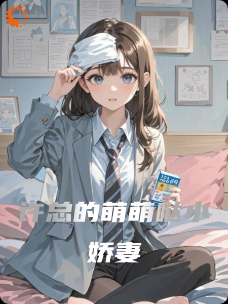 许总的萌萌哒小娇妻