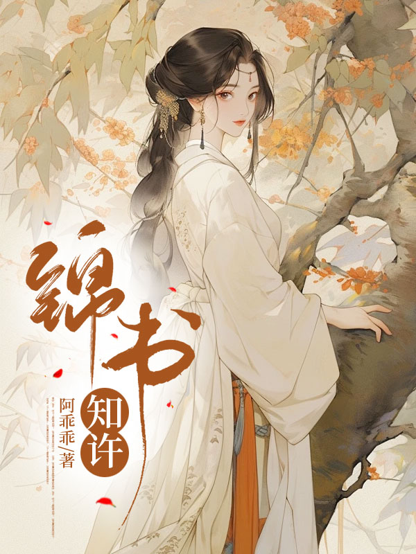 锦书知许