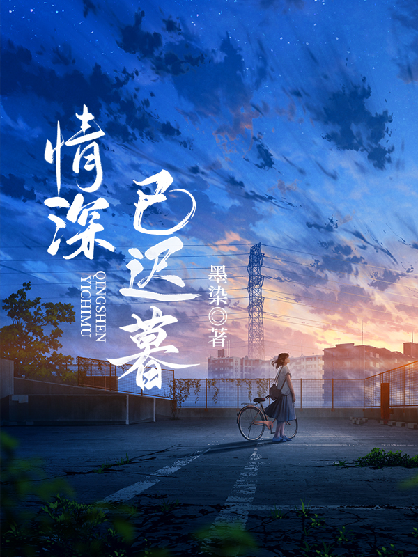 情深已迟暮
