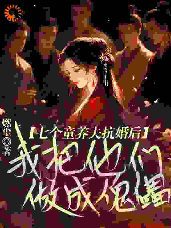 七个童养夫抗婚后我把他们做成傀儡