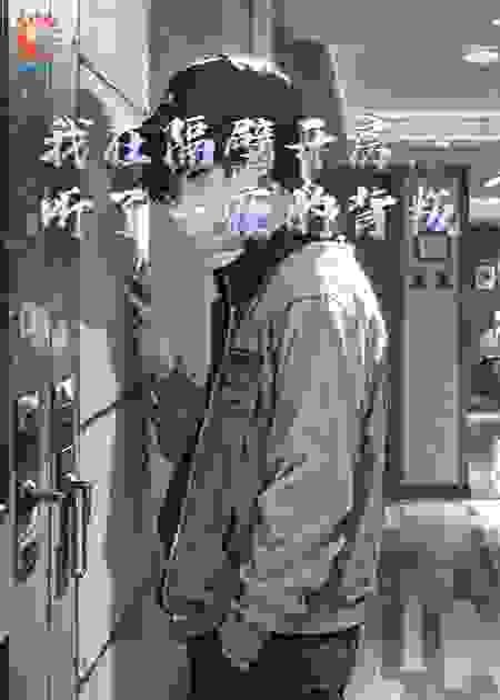 我在隔壁开房，听了一夜的背叛