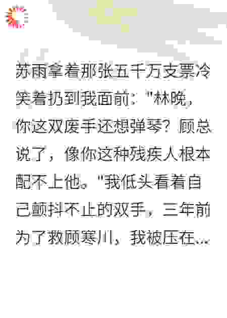 他嫌弃残疾妻，我恢复后他痛哭流涕