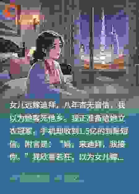 远嫁迪拜囚笼，我的女儿值1.5亿