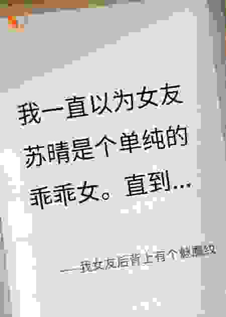我女友后背上有个魅魔纹