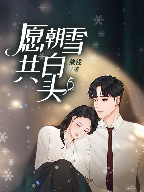 愿朝雪共白头