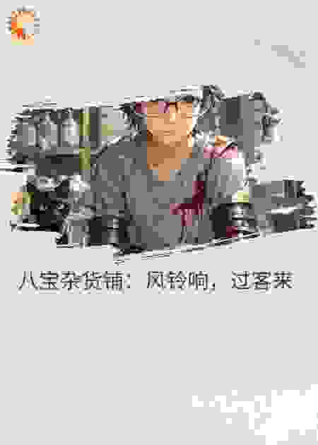 八宝杂货铺：风铃响，过客来