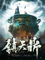 镇天鼎