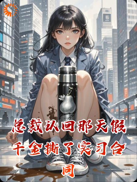 总裁认回那天假千金撕了实习合同