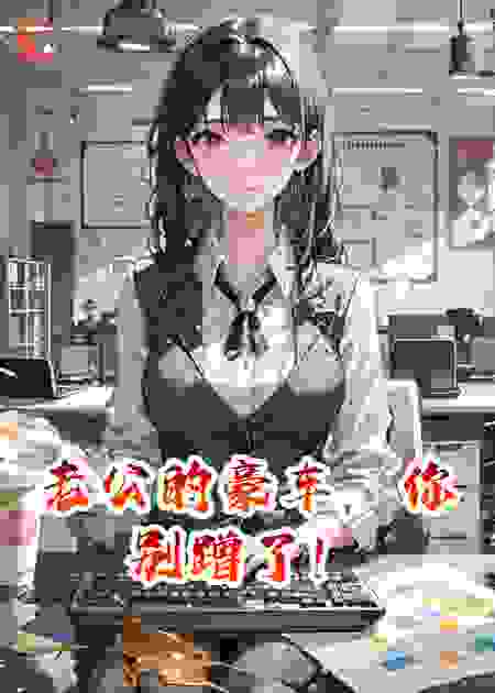 老公的豪车，你别蹭了！