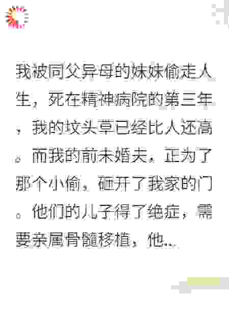 坟头草已三尺高，渣男逼我去配型