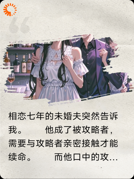未婚夫被攻略后
