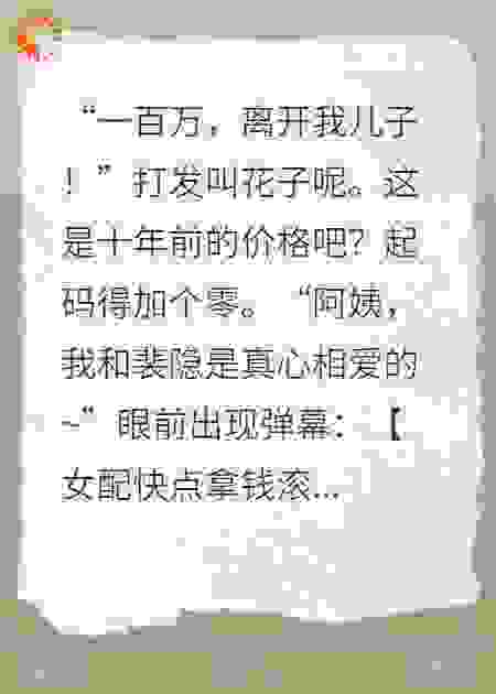穿书后我和女主共享弹幕