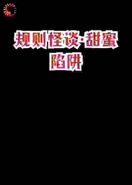 规则怪谈•甜蜜陷阱