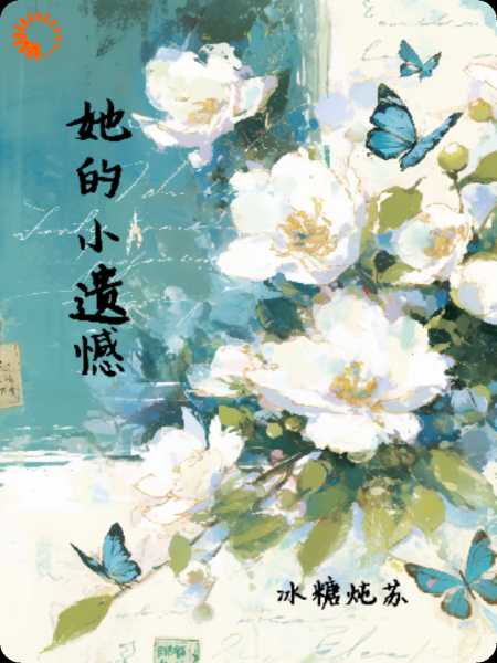 她的小遗憾