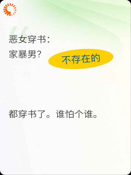 恶女穿书：家暴男？都穿书了，还怕个谁。