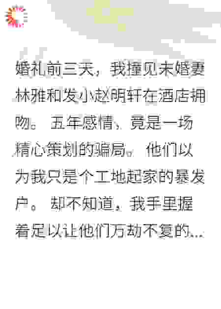 未婚妻出轨发小我用录音毁了他们