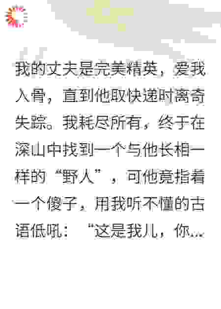寻夫七百天，他竟成了别人的爹