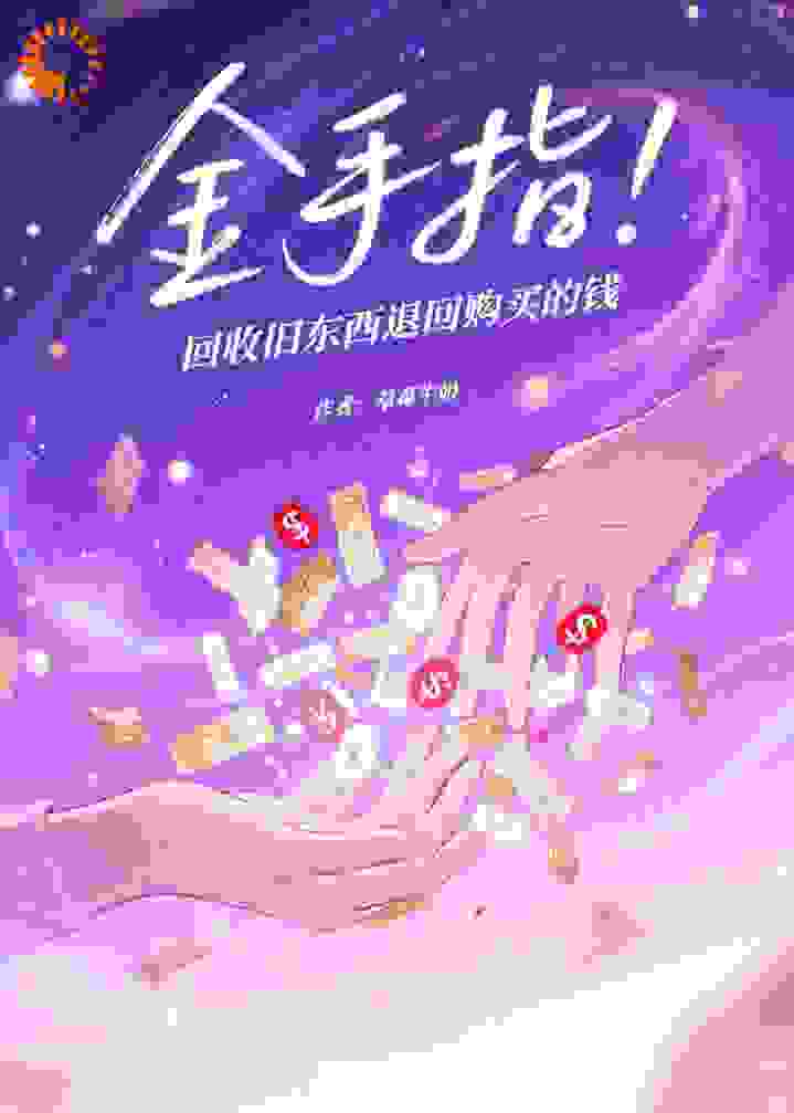 金手指：回收旧东西退回购买的钱