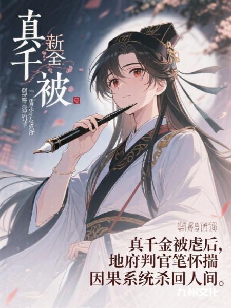 妹妹被虐后，我怀揣因果系统反杀假千金