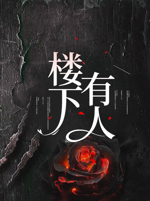 楼下有人