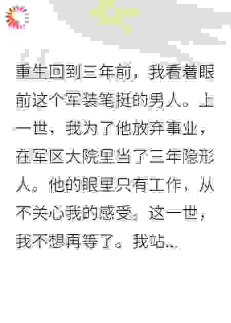 重生妻子要离婚，军区首长急红眼