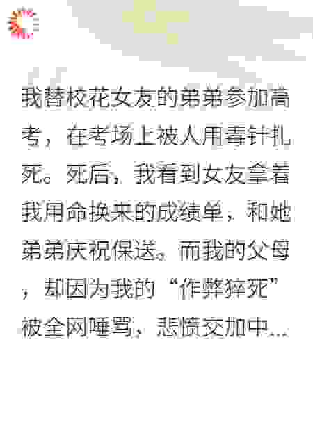 校花让我替考送死，我重生送她全家吃牢饭