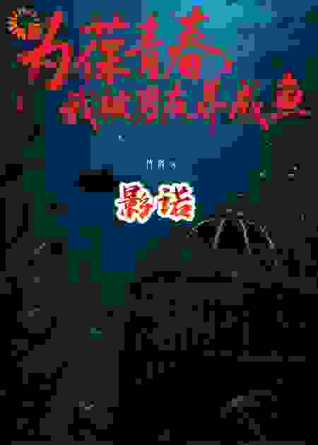 为葆青春，我被男友养成鱼