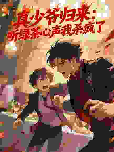 真少爷归来：听绿茶心声我杀疯了