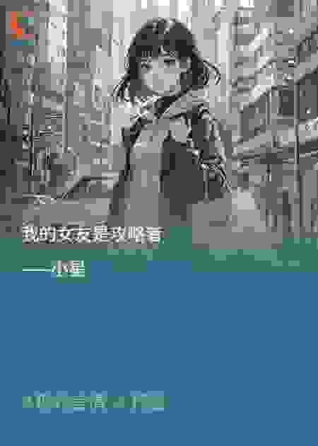 我的女友是攻略者