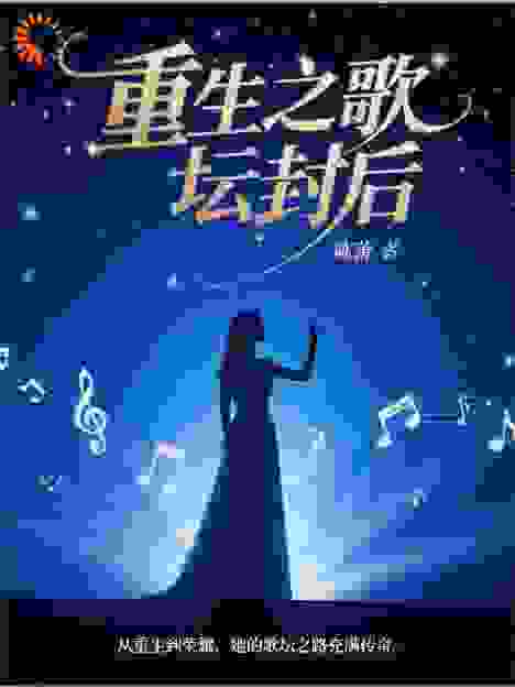 重生之歌坛封后​