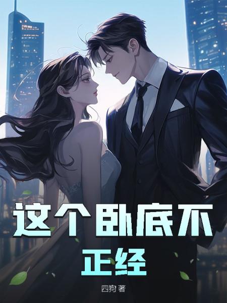 这个卧底不正经