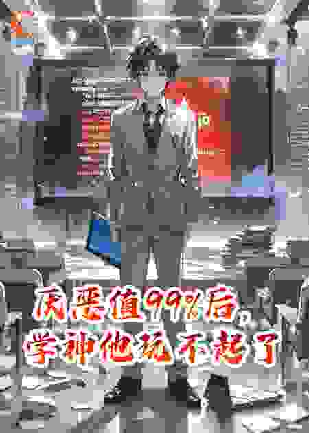 厌恶值99%后，学神他玩不起了