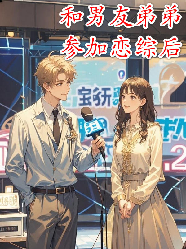 和男友的弟弟参加恋综后