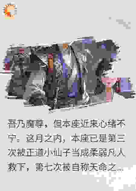 离谱！魔尊频遇荒唐事