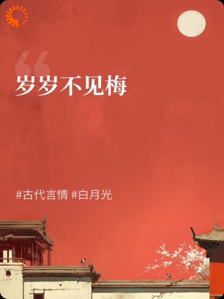 岁岁不见梅