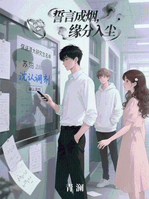 誓言成烟，缘分入尘