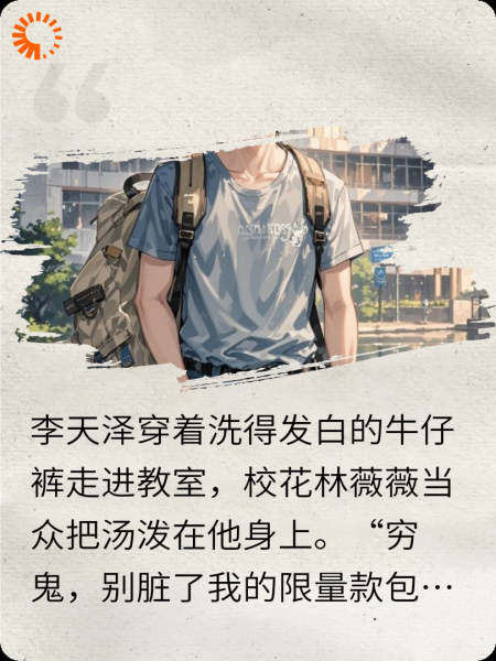 女神嫌我穷？抱歉我是万亿继承人