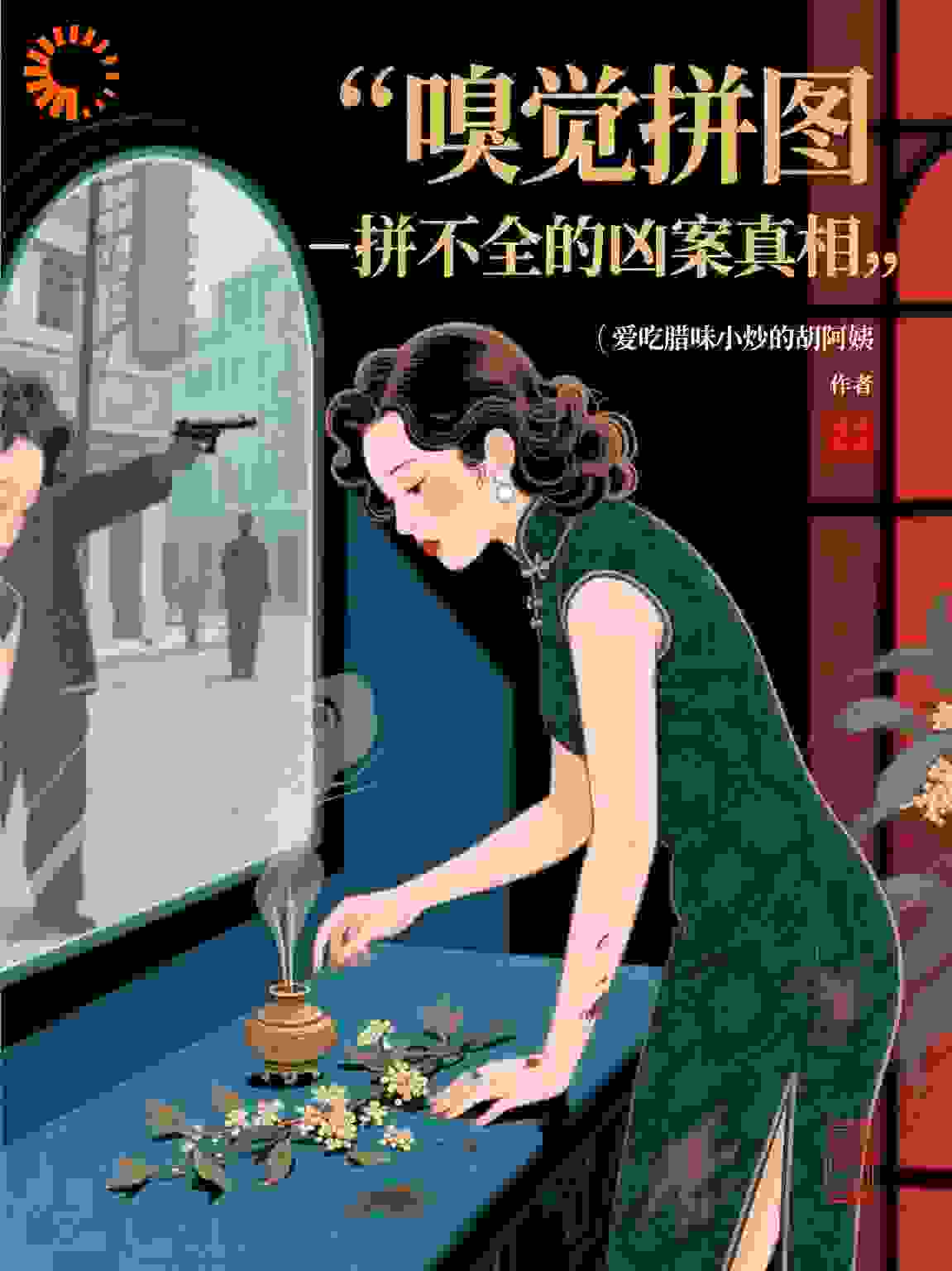 嗅觉拼图-拼不全的凶案真相