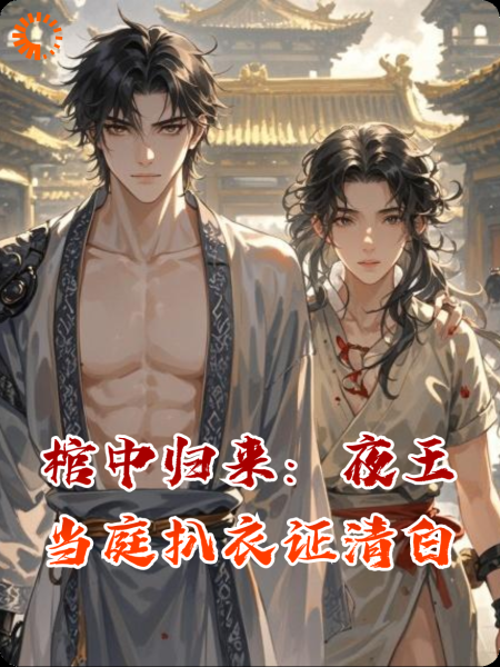 棺中归来：夜王当庭扒衣证清白